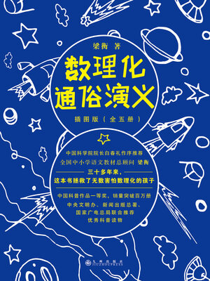 cover image of 数理化通俗演义（插图版·全5册）